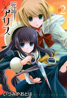 死神アリス、2巻表紙