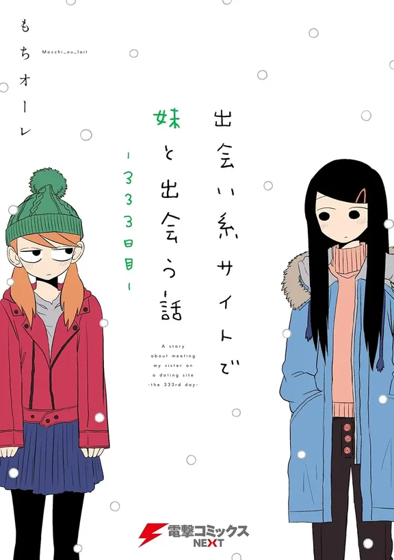 出会い系サイトで妹と出会う話