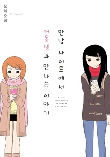 만남 사이트에서 여동생과 만나는 이야기 1권 표지