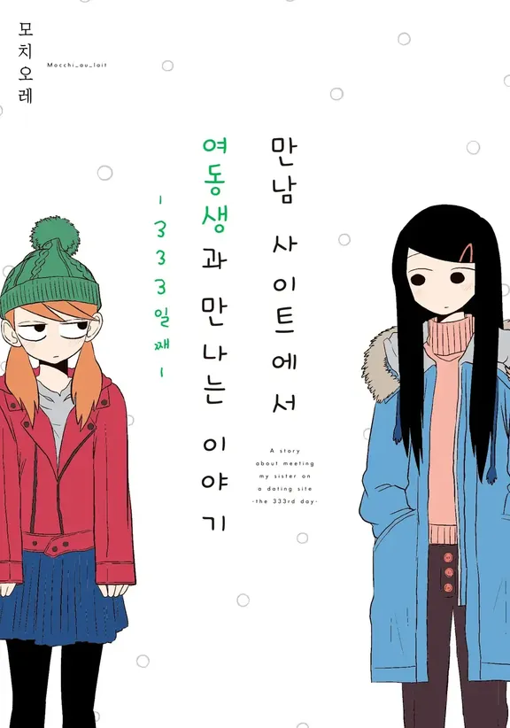 만남 사이트에서 여동생과 만나는 이야기