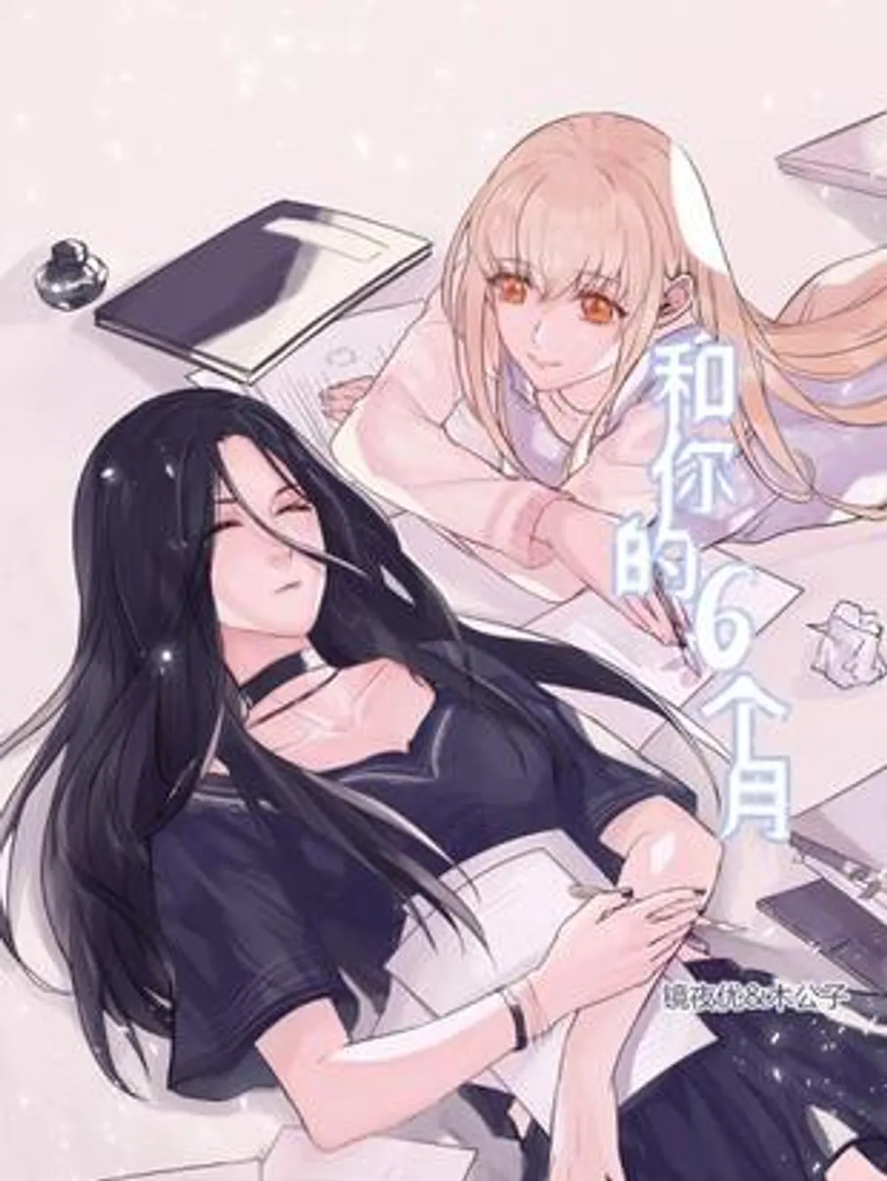 「あなたと過ごした6ヶ月」表紙