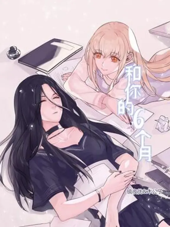 あなたと過ごした6ヶ月