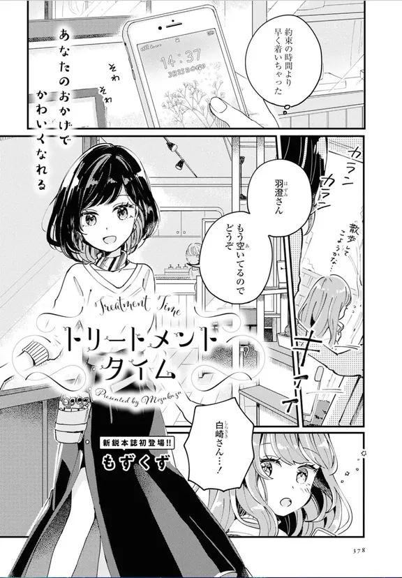 トリートメントタイム