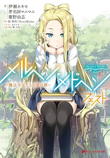 メルヘン・メドヘン フェスト ～魔法少女たちの前日譚～