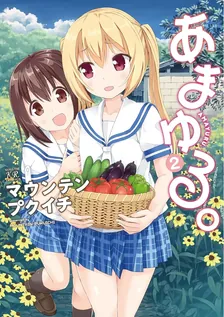 あまゆる。、2巻表紙