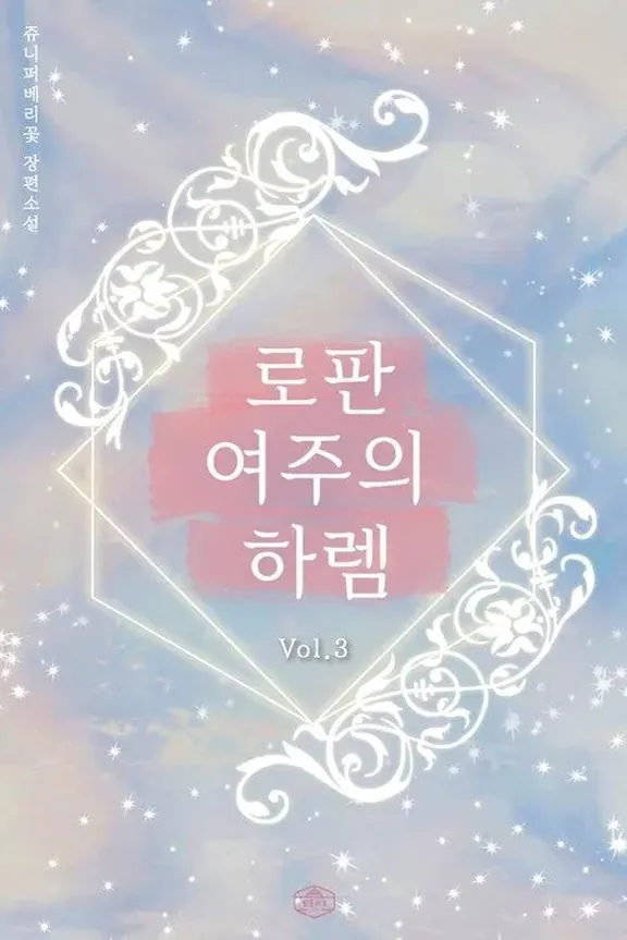 ロマンスファンタジー女主のハーレム