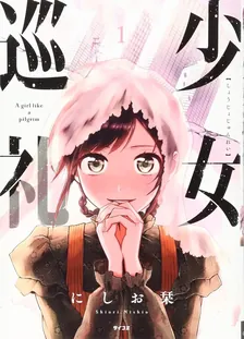 少女巡礼