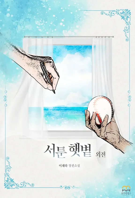 不器用な日差し