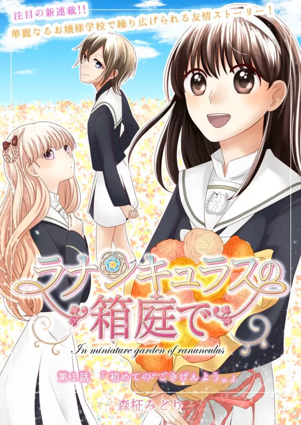 「ラナンキュラスの箱庭で」表紙