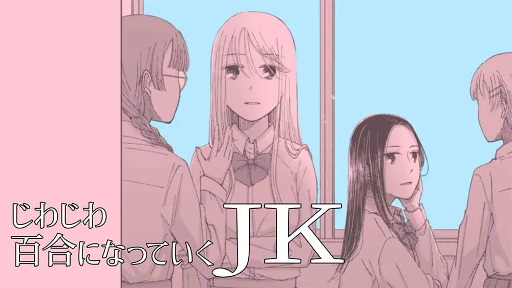「じわじわ百合になっていくJK」表紙
