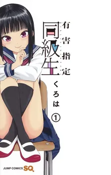 有害指定同級生、1巻表紙