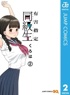 有害指定同級生、2巻表紙