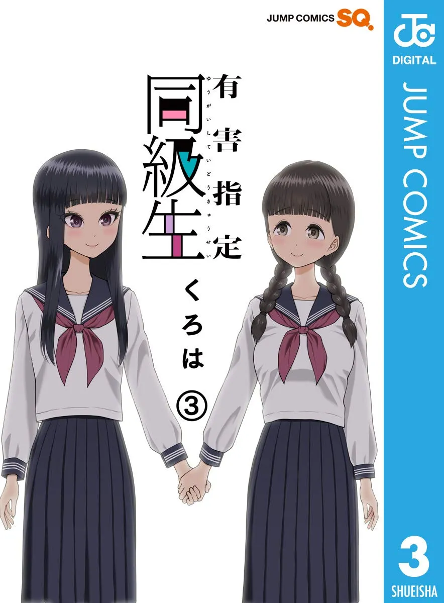 「有害指定同級生」表紙
