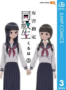 有害指定同級生、3巻表紙
