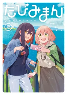 たびみまん, Volume 2 Cover