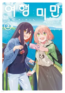 여행 미만 2권 표지