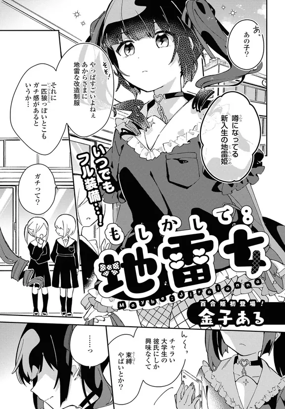 もしかして：地雷女