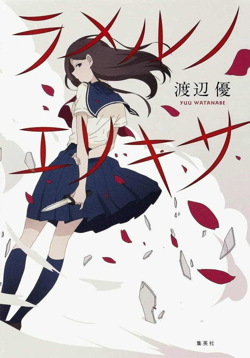 「ラメルノエリキサ」表紙