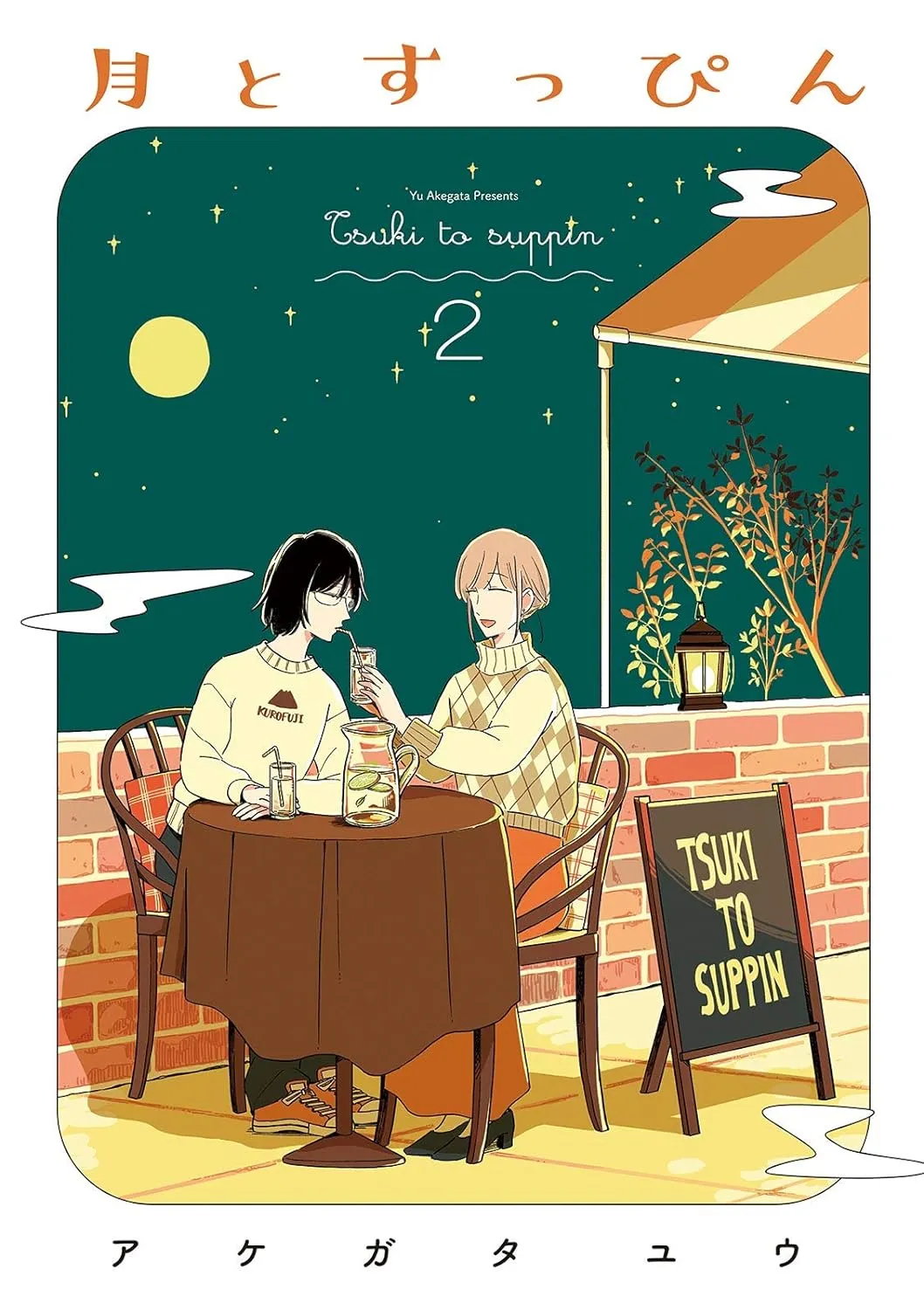 「月とすっぴん」表紙