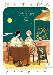月とすっぴん、2巻表紙