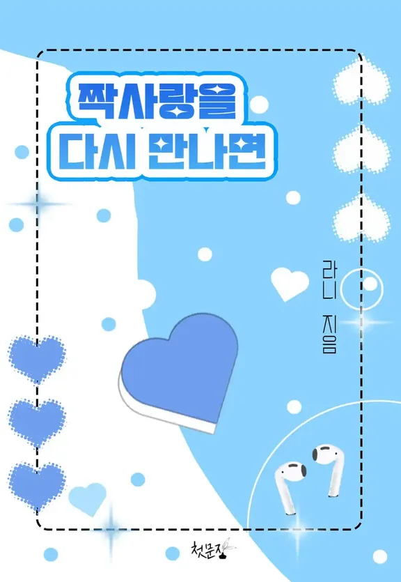 片思いにまた会えば