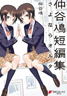 仲谷鳰短編集 さよならオルタ