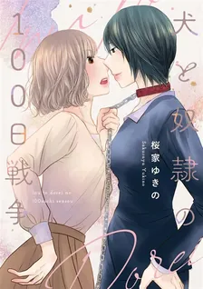 개와 노예의 100일 전쟁