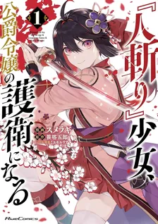 『人斬り』少女、公爵令嬢の護衛になる