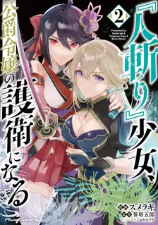 『人斬り』少女、公爵令嬢の護衛になる、2巻表紙