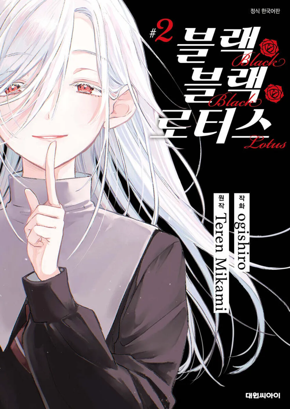 블랙 블랙 로터스 표지