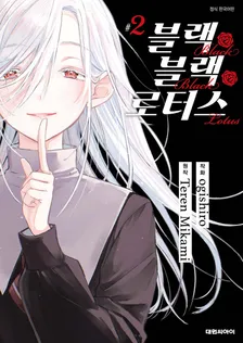 블랙 블랙 로터스 2권 표지