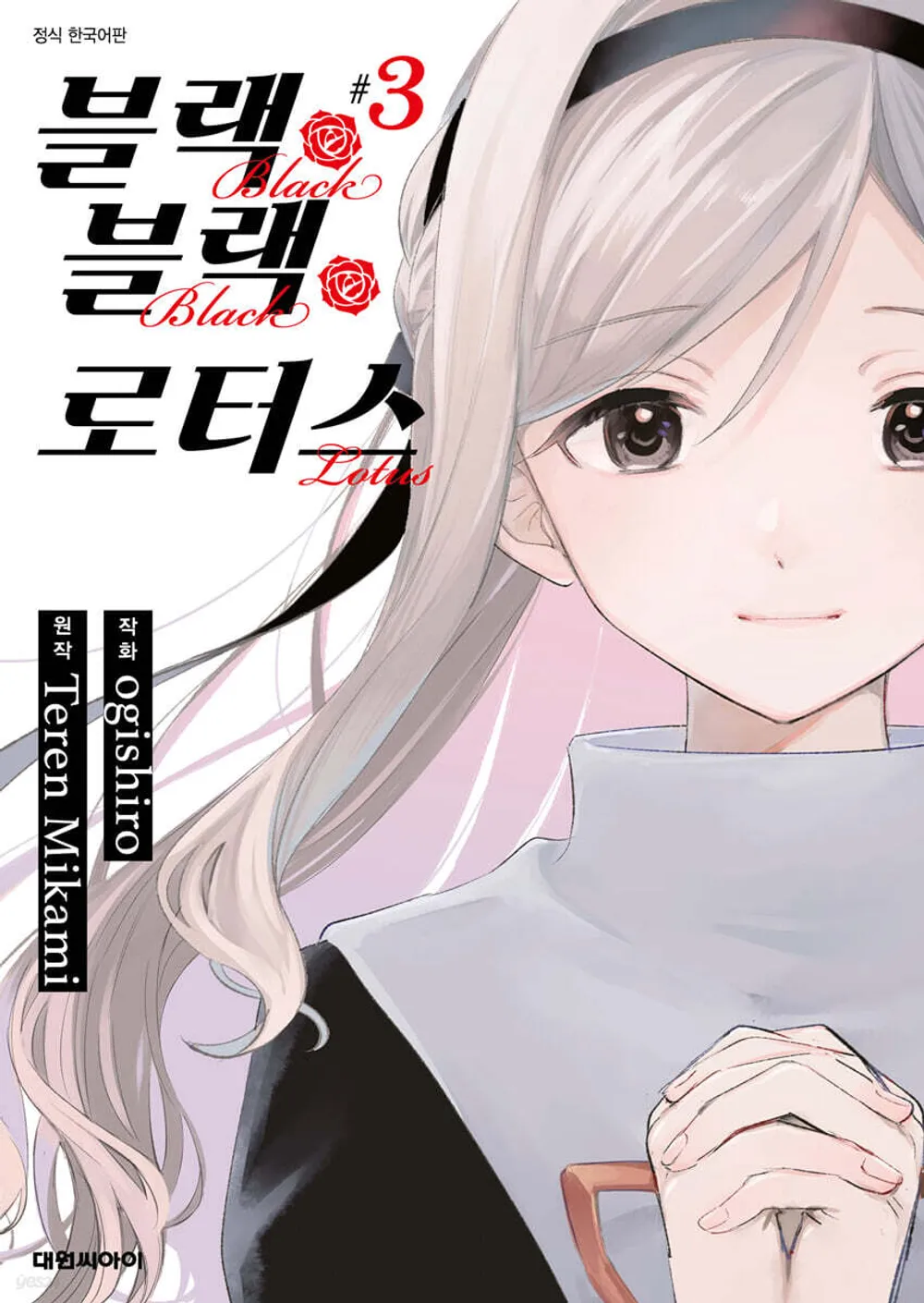 블랙 블랙 로터스 표지