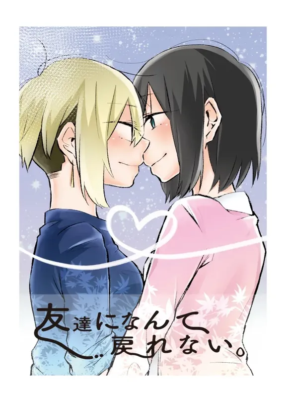 友達になんて戻れない。