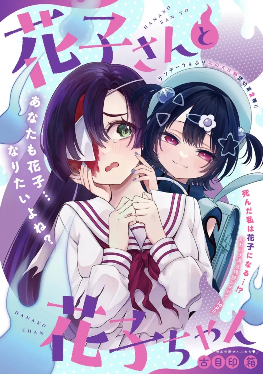 「花子さんと花子ちゃん」表紙