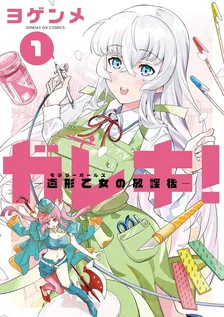 ガレキ！－造形乙女の放課後－、1巻表紙