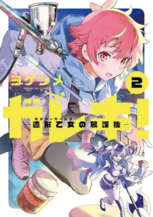 ガレキ！－造形乙女の放課後－、2巻表紙