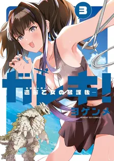 ガレキ！－造形乙女の放課後－、3巻表紙