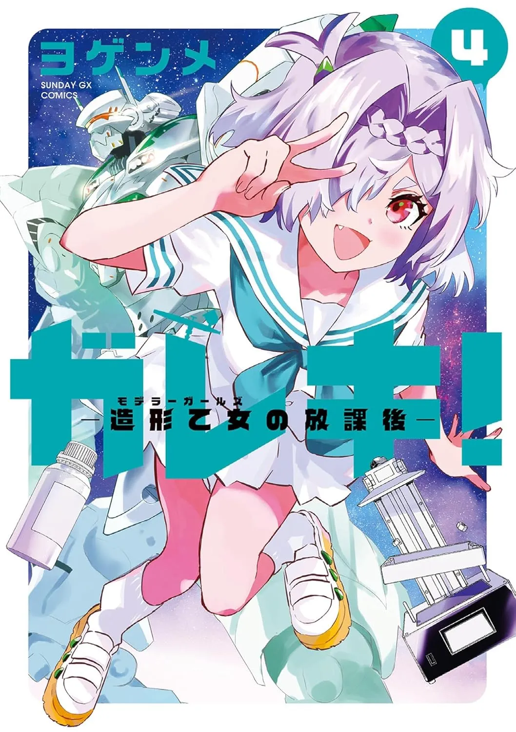 「ガレキ！－造形乙女の放課後－」表紙