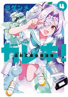 ガレキ！－造形乙女の放課後－、4巻表紙