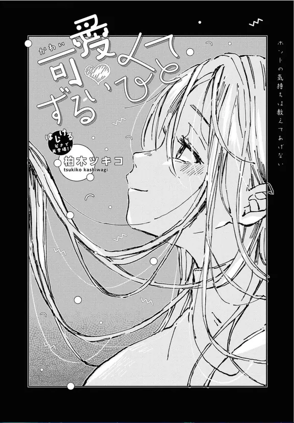 可愛くてずるいひと