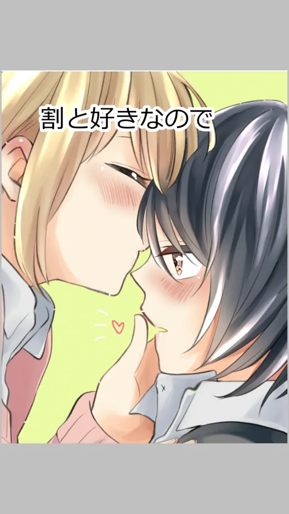 割と好きなので