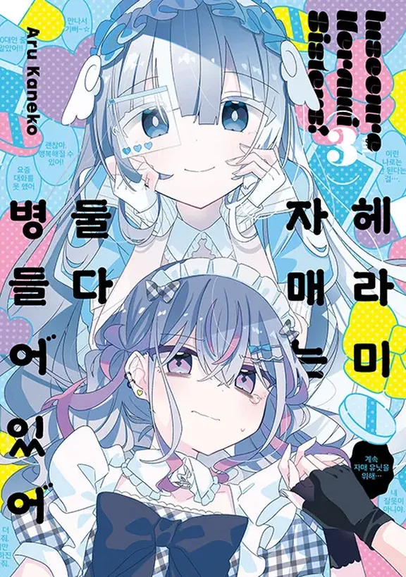 헤라미 자매는 둘 다 병들어 있어