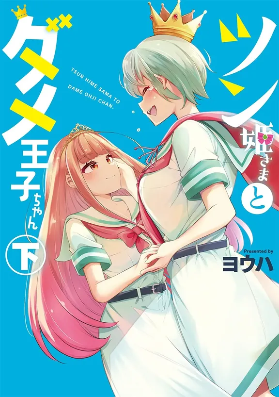 ツン姫さまとダメ王子ちゃん