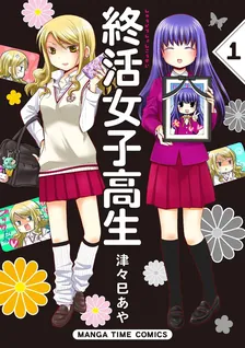 終活女子高生