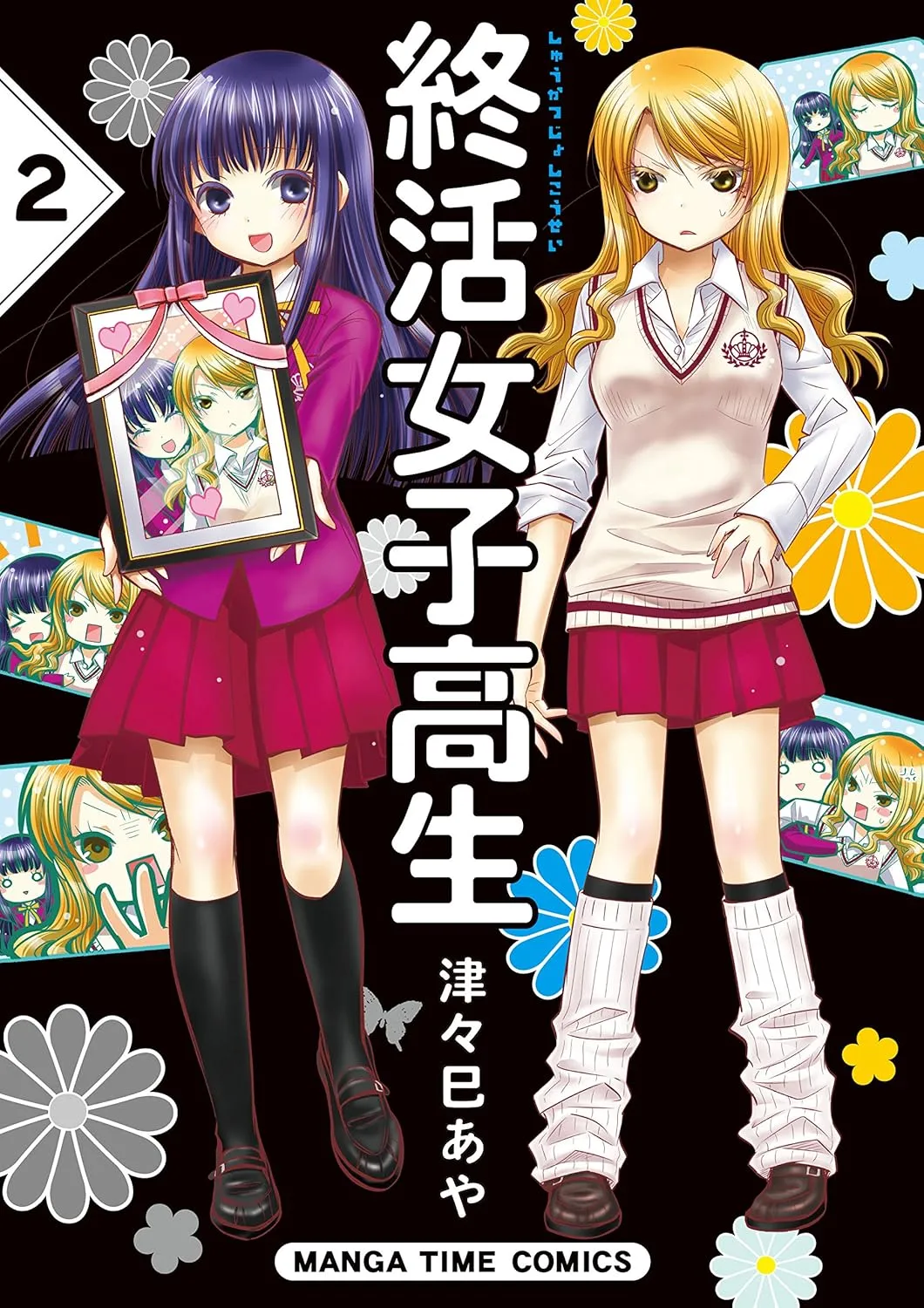 「終活女子高生」表紙