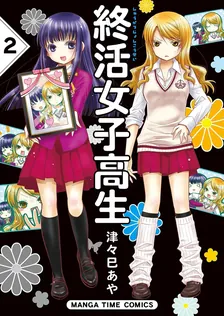 終活女子高生、2巻表紙