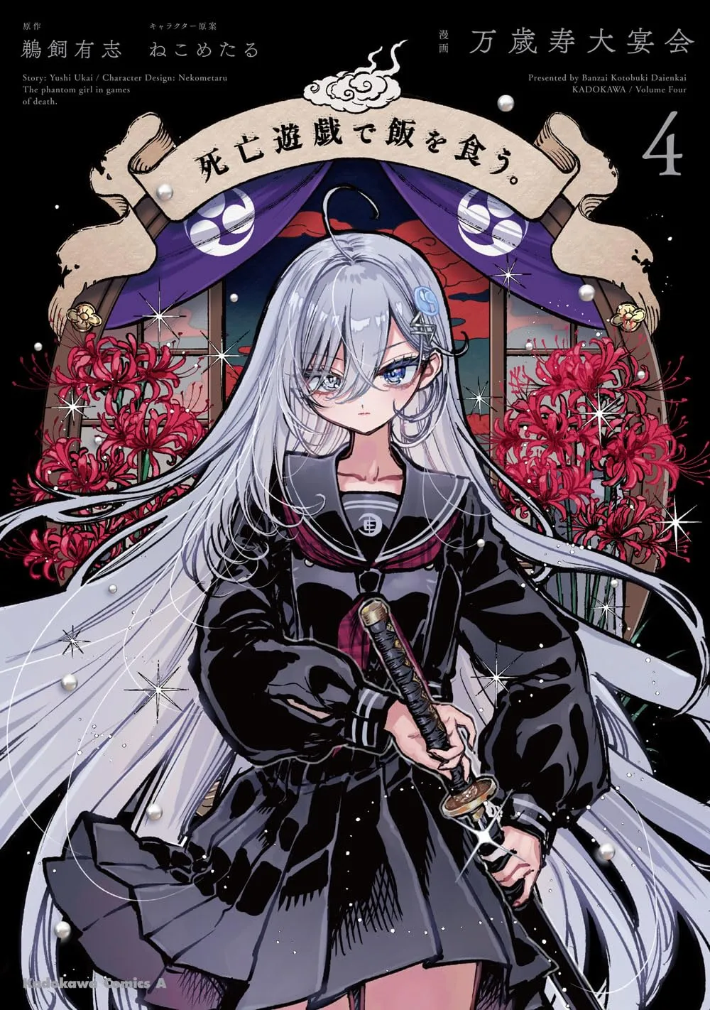 「死亡遊戯で飯を食う。」表紙