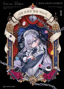 사망 유희로 밥을 먹는다. (5) 1권 표지