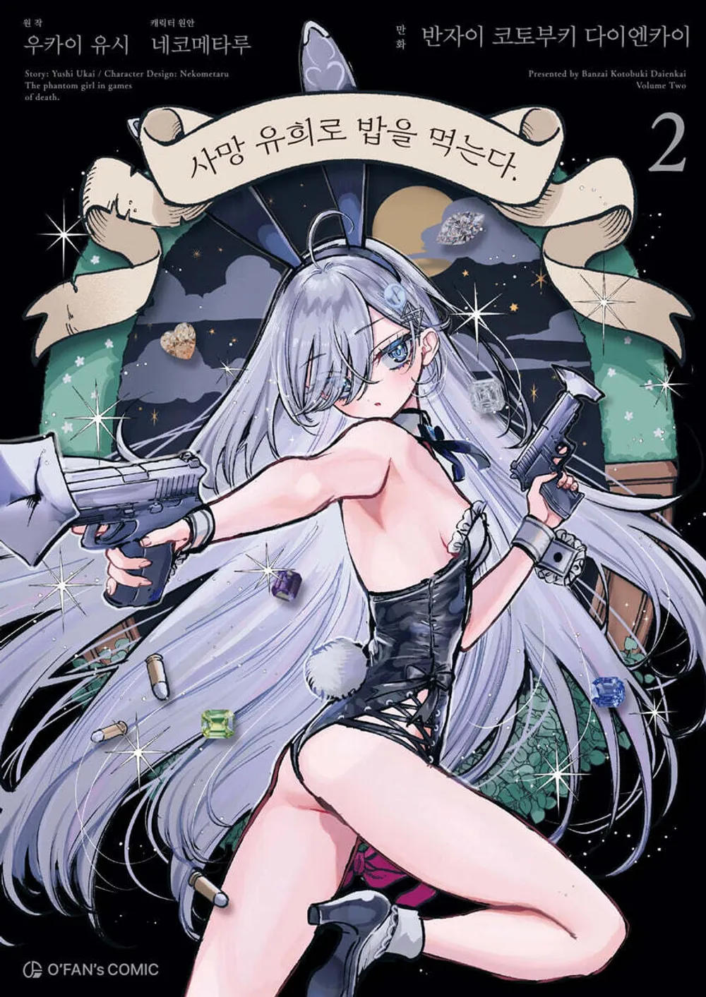 「死亡遊戯で飯を食う。 (2)」表紙