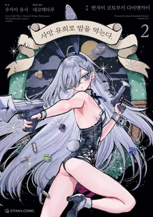 사망 유희로 밥을 먹는다. (5) 2권 표지